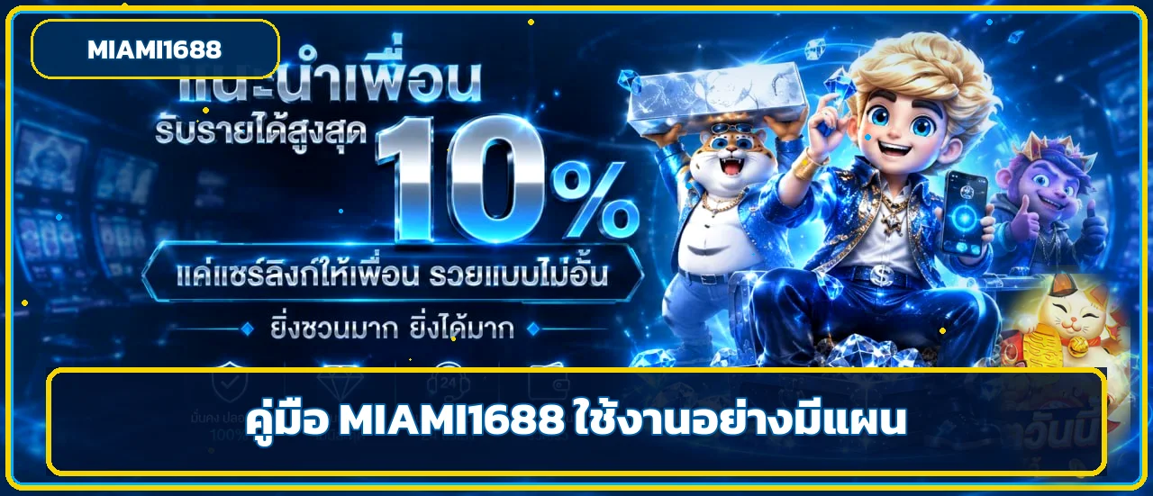 MIAMI1688 คู่มือทางเข้า สมัคร และทดลองสล็อต PG