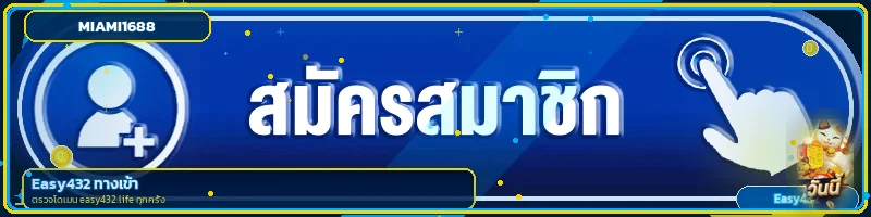ทางเข้า MIAMI1688 บนมือถือ